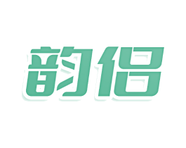 韵侣