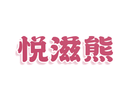 悦滋熊