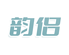 韵侣