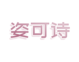 姿可诗