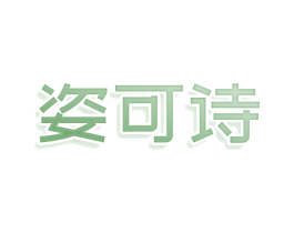 姿可诗