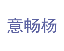 意畅杨