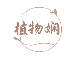 植物娴