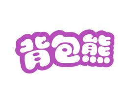 背包熊