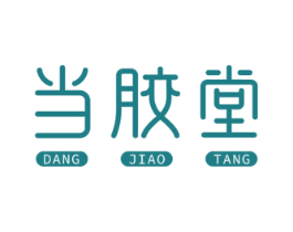 当胶堂