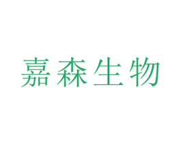嘉森生物