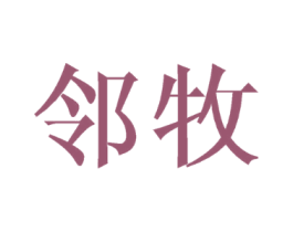邻牧