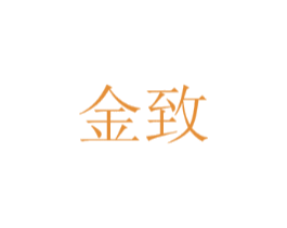 金致