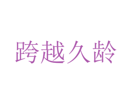 跨越久龄