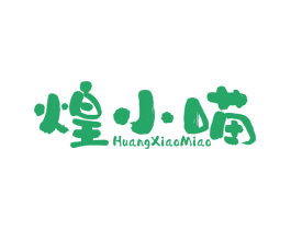 煌小喵