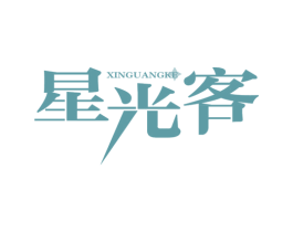 星光客XIN GUANG KE