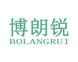 博朗锐
