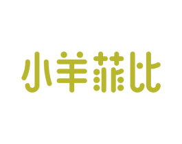小羊菲比