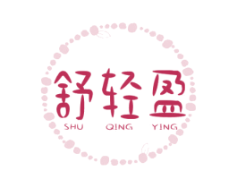 舒轻盈