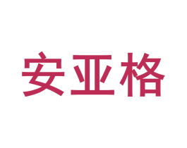 安亚格