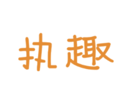 执趣
