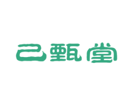已甄堂