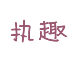 执趣