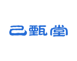 已甄堂