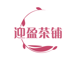 迎盈茶铺