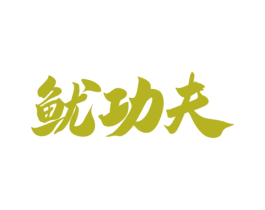 鱿功夫