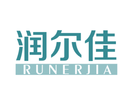 润尔佳