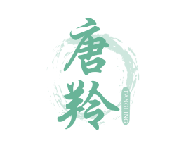 唐羚