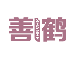 善鹤