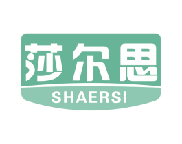 莎尔思