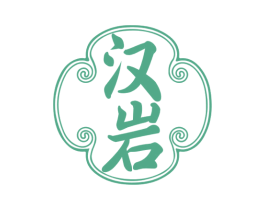 汉岩