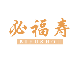 必福寿