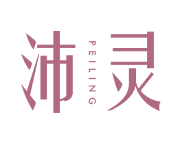 沛灵