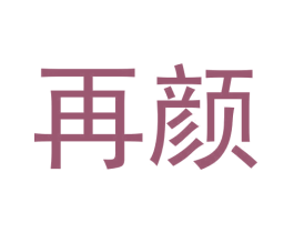 再颜