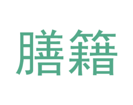 膳籍