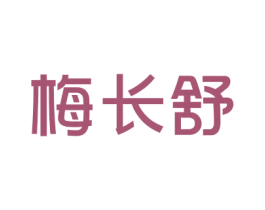 梅长舒