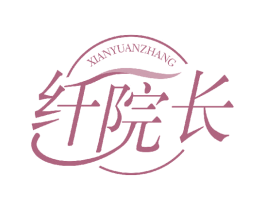 纤院长