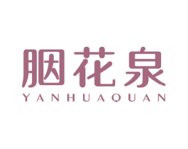 胭花泉