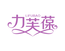 力芙葆