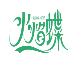 火焰蝶