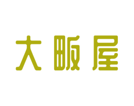 大畈屋