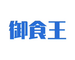 御食王