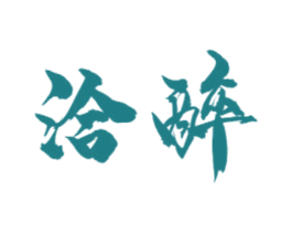洽醉