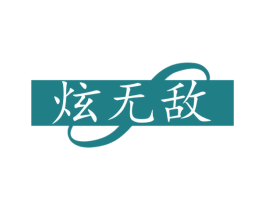 炫无敌