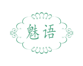 魅语