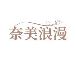 奈美浪漫