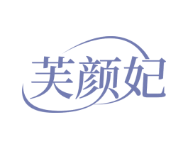 芙颜妃