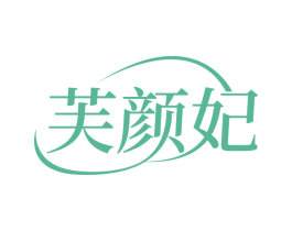 芙颜妃