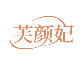 芙颜妃