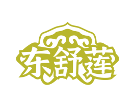 东舒莲
