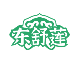 东舒莲
